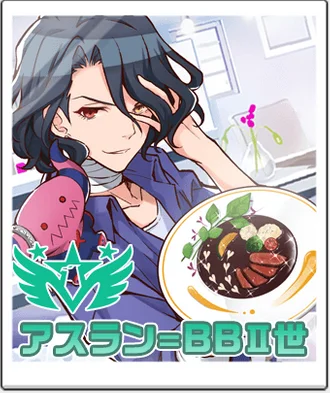 アスラン=BBⅡ世