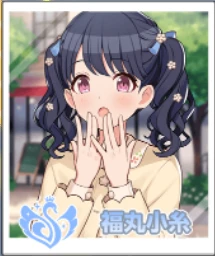 福丸小糸