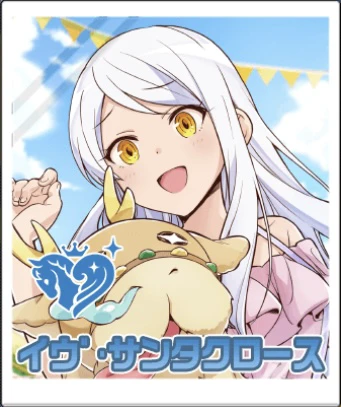 イヴ・サンタクロース